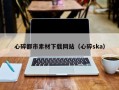 高唐心碎都市素材下载网站（心碎ska）